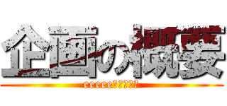 企画の概要 (eeeeeびっくりー)