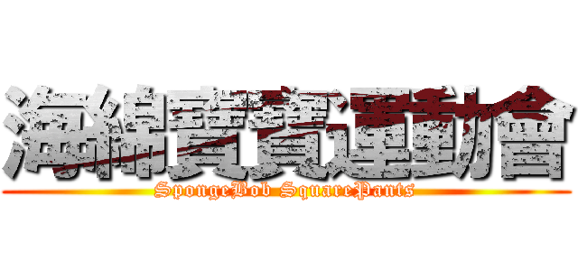 海綿寶寶運動會 (SpongeBob SquarePants)