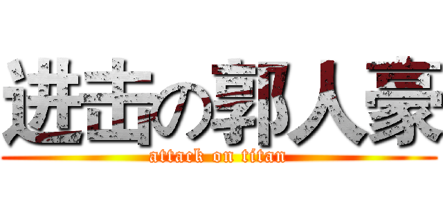 进击の郭人豪 (attack on titan)