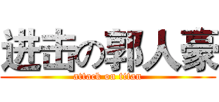 进击の郭人豪 (attack on titan)