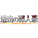 进击の郭人豪 (attack on titan)