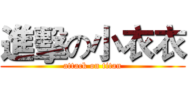 進擊の小衣衣 (attack on titan)