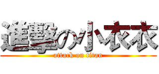 進擊の小衣衣 (attack on titan)