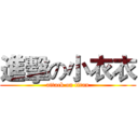 進擊の小衣衣 (attack on titan)