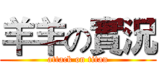 羊羊の實況 (attack on titan)