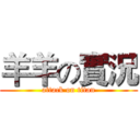 羊羊の實況 (attack on titan)
