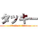 タッキー (attack on titan)