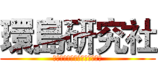 環島研究社 (答案自己追尋，夢想永無止盡。)