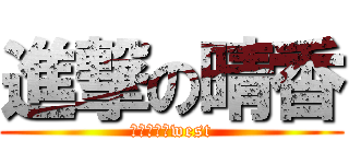 進撃の晴香 (ジャニーズwest)
