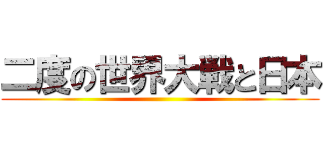 二度の世界大戦と日本 ()