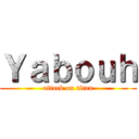 Ｙａｂｏｕｈ (attack on titan)