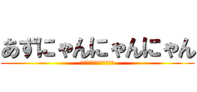 あずにゃんにゃんにゃん (ヤヴァイヤヴァイリヴァイ)