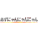 あずにゃんにゃんにゃん (ヤヴァイヤヴァイリヴァイ)