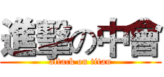 進擊の中會 (attack on titan)