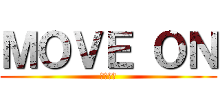 ＭＯＶＥ ＯＮ (峯クラス)