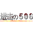 进击の５０６ (attack on titan)