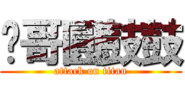 煒哥圓鼓鼓 (attack on titan)