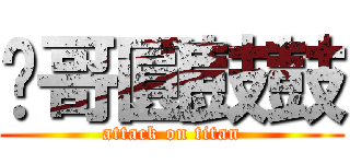 煒哥圓鼓鼓 (attack on titan)