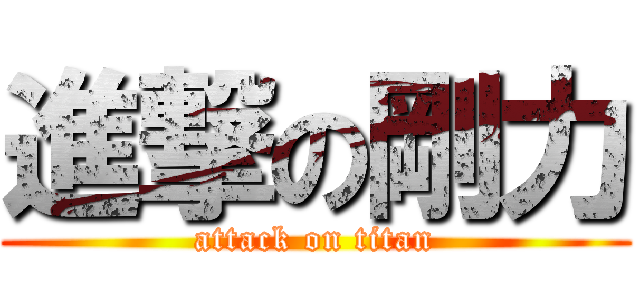 進撃の剛力 (attack on titan)