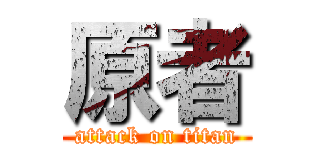 原者 (attack on titan)