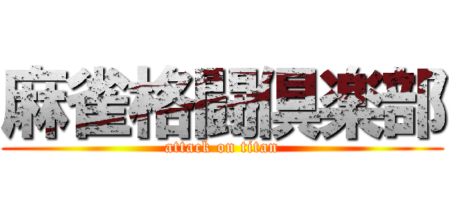 麻雀格闘倶楽部 (attack on titan)