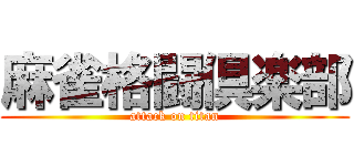 麻雀格闘倶楽部 (attack on titan)