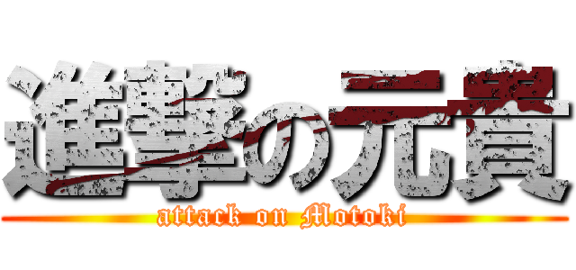 進撃の元貴 (attack on Motoki)