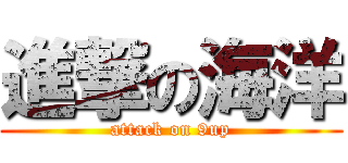 進撃の海洋 (attack on 9up)