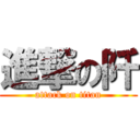 進撃の阡 (attack on titan)