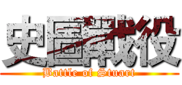 史圖戰役 (Battle of Stuart)