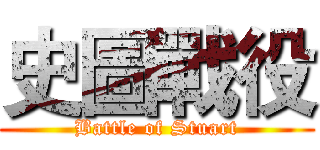 史圖戰役 (Battle of Stuart)