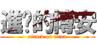 進擊的博安 (attack on titan)