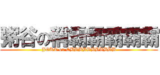 粥谷の稱霸霸霸霸霸 (JOKE on CBBBBBBBBBBB)