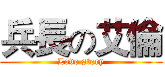 兵長の艾倫 (Love story)