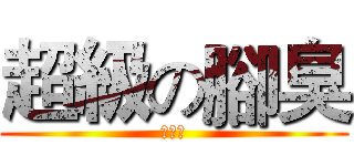 超級の腳臭 (魏士凱)