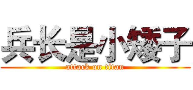 兵长是小矮子 (attack on titan)