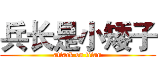 兵长是小矮子 (attack on titan)