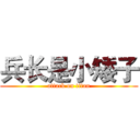 兵长是小矮子 (attack on titan)
