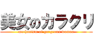 美女のカラクリ (mechanism of gorgeous woman)