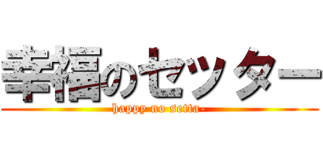 幸福のセッター (happy no setta-)