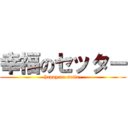 幸福のセッター (happy no setta-)