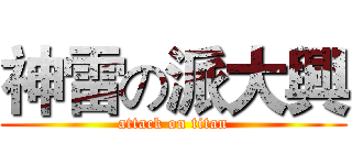 神雷の派大興 (attack on titan)