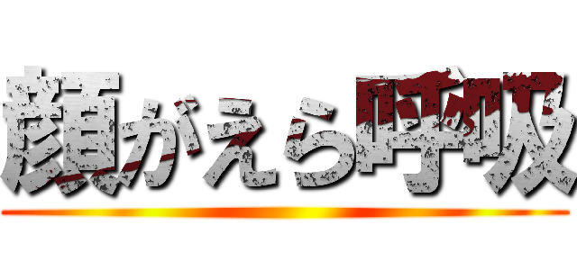 顔がえら呼吸 ()