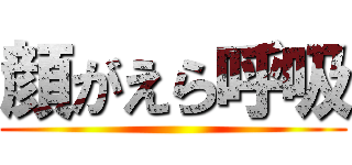 顔がえら呼吸 ()