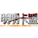 明明卡盟 (attack on titan)