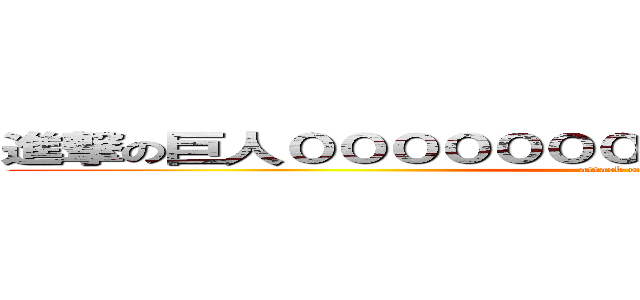 進撃の巨人０００００００００００００００００００ (attack on titan)