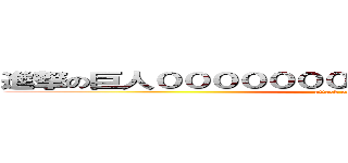 進撃の巨人０００００００００００００００００００ (attack on titan)