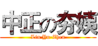 中正の夯姨 (Lin Yu-Zhen)