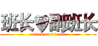 班长♥副班长 (attack on tricosa)