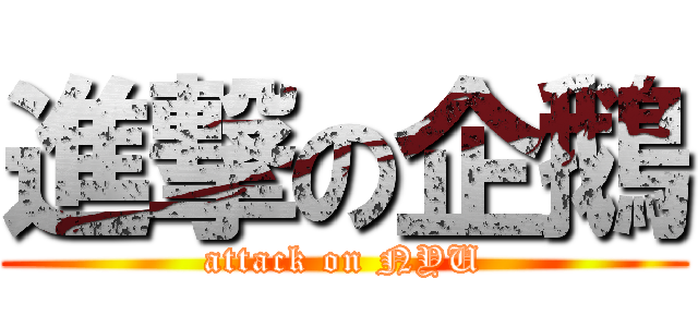 進撃の企鵝 (attack on NYU)
